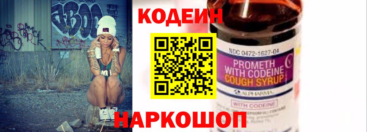 Кодеин Purple Drank Калач-на-Дону